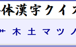 【漢字クイズ】姉妹サイト「合体漢字クイズ」がオープン！