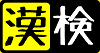 【学習系】漢字検定対策サイト『漢検問題集』オープン