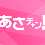 TBSテレビ「あさチャン！」にnazo2.netのなぞなぞ登場！