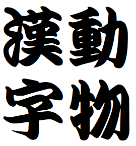 漢字クイズ 読めそうで読めない 難読 動物漢字クイズ 14問