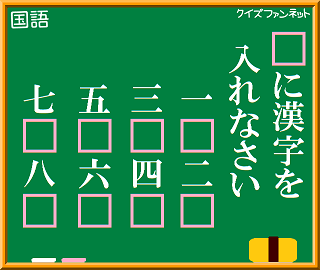 クイズファンネット ファイルno11 に漢字を入れなさい の 解答