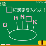 【クイズファンネット】ファイルNo32「□に漢字をいれよ！」の【解答】