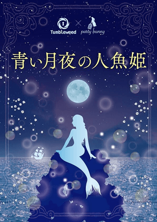青い月夜の人魚姫