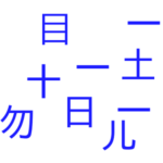 【超難問】部品数過去最大のバラバラ漢字クイズ 難問がスタート！