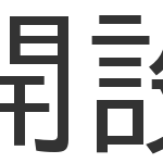 【漢字クイズ】漢検準2級、この漢字の対義語わかりますか？全100問 (前編)1～50問