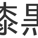 【漢字クイズ】漢検準2級、この漢字の対義語わかりますか？全100問 (後編)51～100問