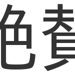 【漢字クイズ】漢検2級、この漢字の対義語わかりますか？全100問 (前編)1～50問