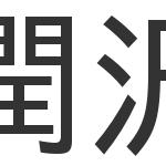 【漢字クイズ】漢検2級、この漢字の対義語わかりますか？全100問 (後編)51～100問