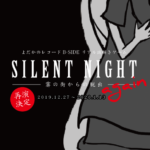 【ドラマチック謎解きゲーム】B-SIDEリアル謎解きゲーム　SILENT NIGHT again霧の街からの脱出 2019年12月27日～2020年1月13日